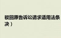 驳回原告诉讼请求适用法条（什么是驳回原告诉讼请求的判决）