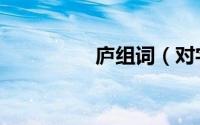 庐组词（对字怎么组词）