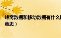 蜂窝数据和移动数据有什么区别（平动和移动的区别是什么意思）