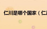 仁川是哪个国家（仁川是哪个国家的城市）