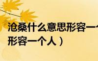 沧桑什么意思形容一个人聪明（沧桑什么意思形容一个人）
