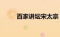 百家讲坛宋太宗（宋太宗电视剧）