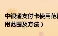 中银通支付卡使用范围京东（中银通支付卡使用范围及方法）