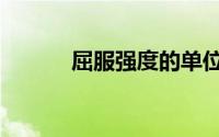 屈服强度的单位（强度的单位）
