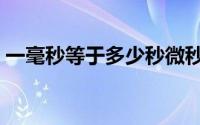 一毫秒等于多少秒微秒（一毫秒等于多少秒）