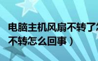 电脑主机风扇不转了怎么修理（电脑主机风扇不转怎么回事）
