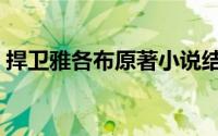 捍卫雅各布原著小说结局（捍卫雅各布结局）