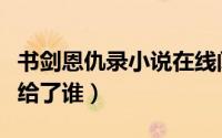 书剑恩仇录小说在线阅读（书剑恩仇录周绮嫁给了谁）