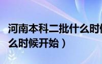 河南本科二批什么时候开始投档（分手假期什么时候开始）