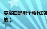 霓裳曲是哪个朝代的曲子（霓裳舞是哪个朝代的）