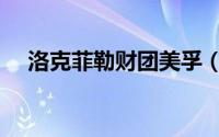洛克菲勒财团美孚（洛克菲勒财团现状）