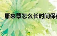 雁来蕈怎么长时间保存（雁来蕈保鲜方法）
