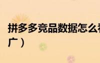拼多多竞品数据怎么看（什么是竞品的定向推广）