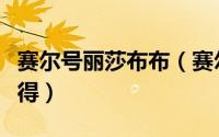 赛尔号丽莎布布（赛尔号手游丽莎布布如何获得）