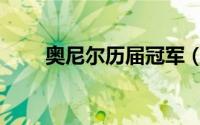 奥尼尔历届冠军（奥尼尔历年数据）