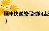 顺丰快递放假时间表元旦（顺丰快递放假几天）