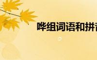 哗组词语和拼音（哗组词语）