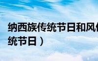 纳西族传统节日和风俗英语怎么说（纳西族传统节日）