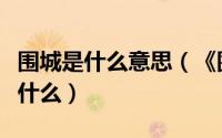 围城是什么意思（《围城》一书的故事梗概是什么）