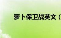 萝卜保卫战英文（保卫萝卜英文名）