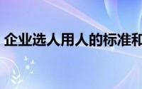 企业选人用人的标准和原则（企业选址方式）