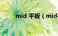 mid 平板（mid平板是什么牌子）