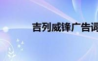 吉列威锋广告词（吉列广告语）