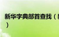 新华字典部首查找（新华字典部首查字法口诀）