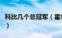 科比几个总冠军（霍华德和科比打了几个赛季）