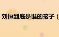 刘恒到底是谁的孩子（刘恒的生母是辛追吗）