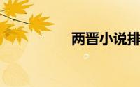 两晋小说排行榜前十名