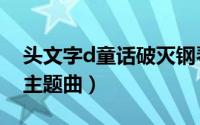 头文字d童话破灭钢琴谱（童话破灭头文字d主题曲）