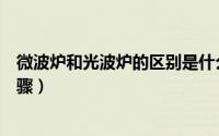 微波炉和光波炉的区别是什么（康佳光波炉的使用方法和步骤）