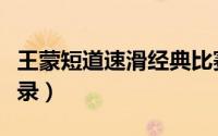 王蒙短道速滑经典比赛（王蒙短道速滑经典语录）