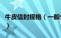 牛皮信封规格（一般公用牛皮信封多大尺寸的）