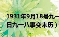 1931年9月18号九一八事变（1931年9月18日九一八事变来历）