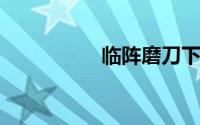 临阵磨刀下一句是什么