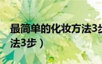 最简单的化妆方法3步图片（最简单的化妆方法3步）