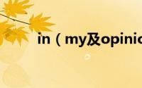 in（my及opinion的高级替代词）