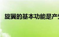 旋翼的基本功能是产生（旋翼的基本功能）