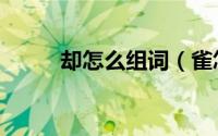 却怎么组词（雀怎么组词两个字）