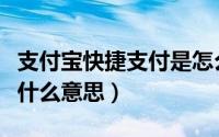 支付宝快捷支付是怎么回事（支付宝快捷支付什么意思）