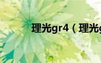 理光gr4（理光gr4到底好不好）