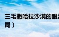 三毛撒哈拉沙漠的眼泪（三毛撒哈拉沙漠的结局）