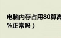 电脑内存占用80算高吗（电脑内存使用率80%正常吗）