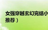 女强穿越玄幻完结小说（dota穿越小说完结推荐）