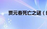 贾元春死亡之谜（红楼梦贾元春之死）