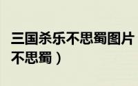 三国杀乐不思蜀图片（三国杀玩法画地为牢乐不思蜀）