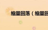 缩量回落（缩量回补缺口是好是坏）