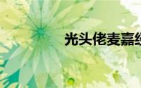 光头佬麦嘉经典搞笑电影